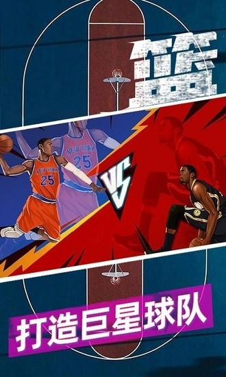 热血篮球手机版