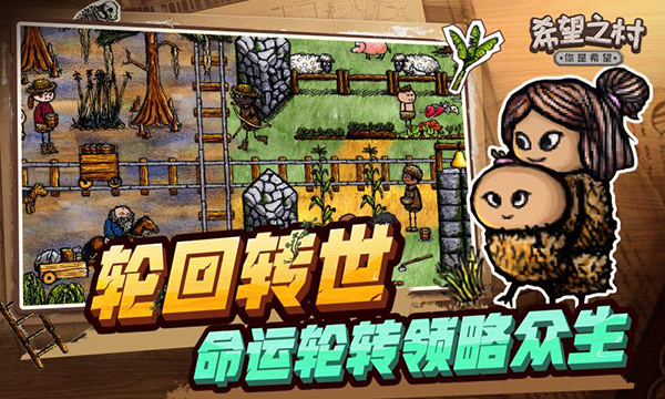 希望之村2来生官方版