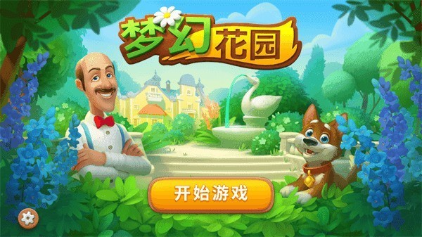 梦幻花园无限星无限金币版2023