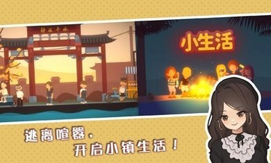 小生活悠闲小镇物语正版手机最新下载