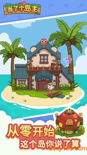 当了个岛主手游官方版 当了个岛主手游官方版