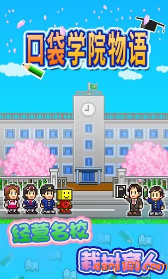 口袋学院物语1无限金币版