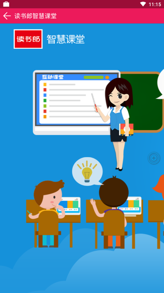 读书郎智慧课堂