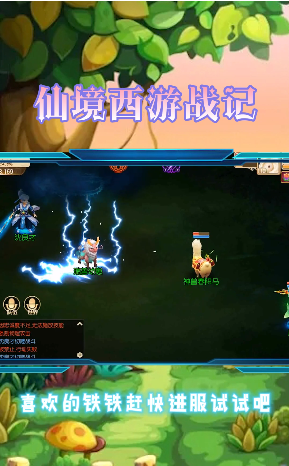 仙境西游战记