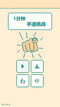 一分钟手速挑战
