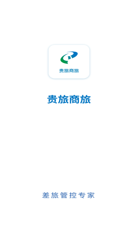 贵旅商旅app