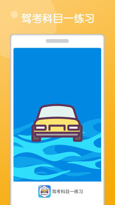 驾考科目一练习