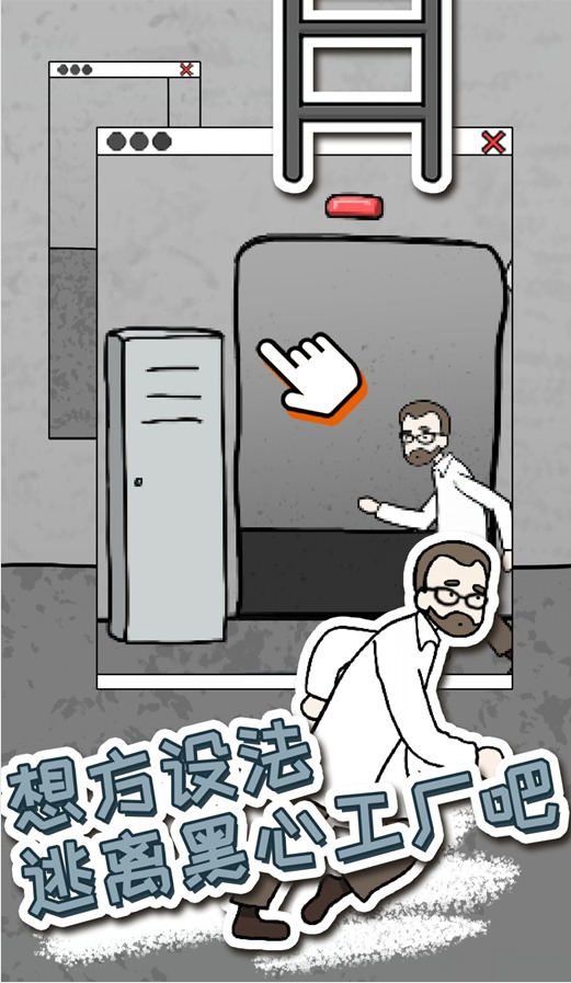 逃脱工厂 逃脱工厂