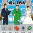 婚礼达人