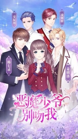恶魔少爷别吻我游戏下载