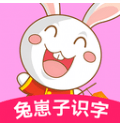 兔崽子识字
