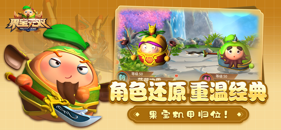 果宝无双全英雄解锁 果宝无双全英雄解锁