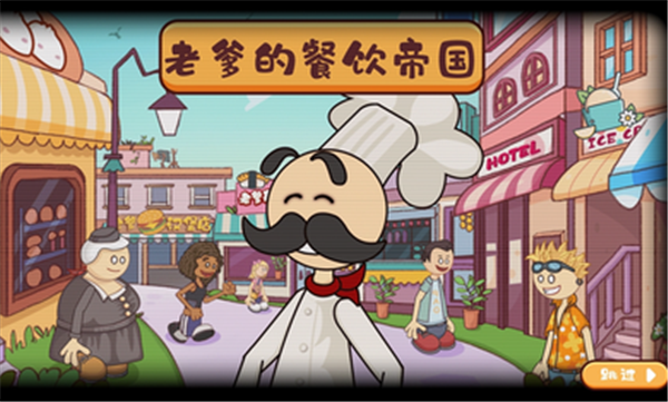 老爹汉堡店中文版 老爹汉堡店中文版