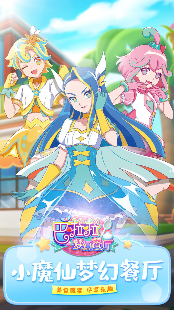 梦幻餐厅