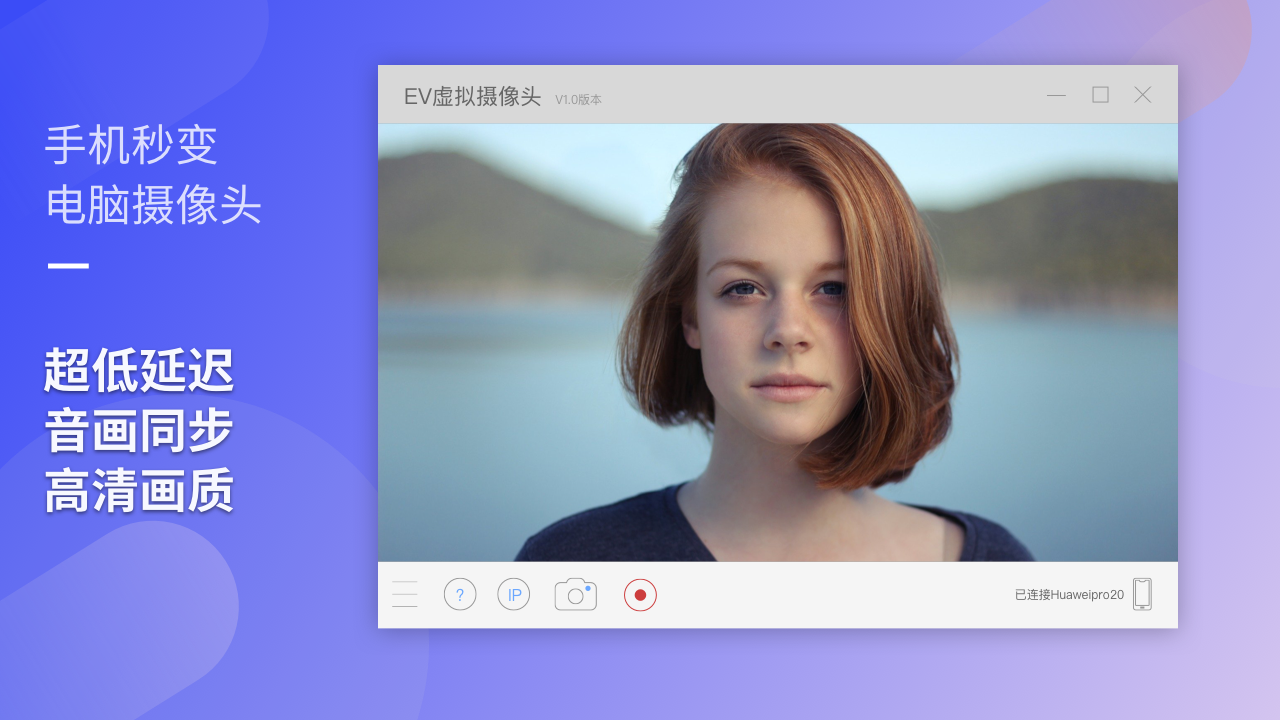 EV虚拟摄像头软件