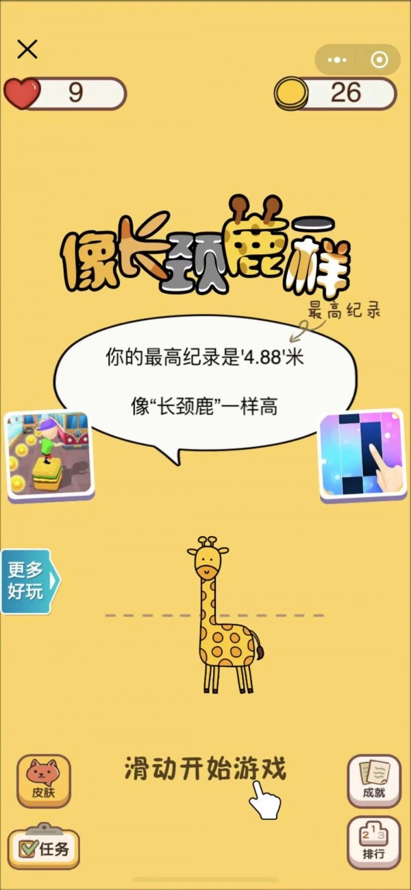 活得像个长颈鹿