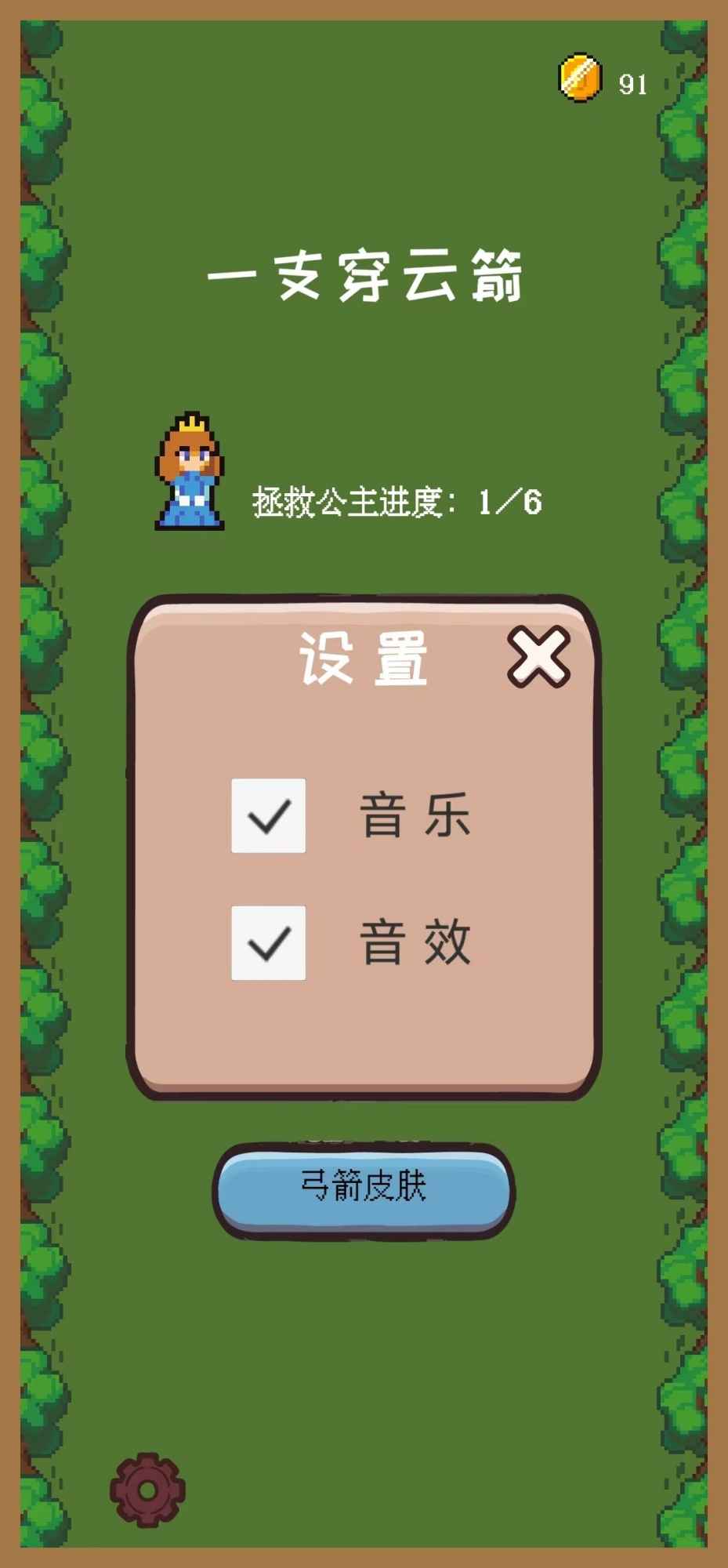 一只穿云箭之拯救公主