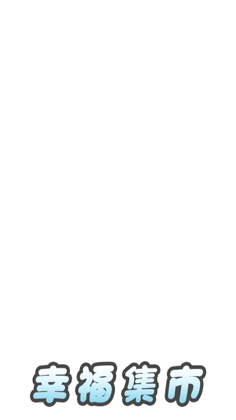 幸福集市