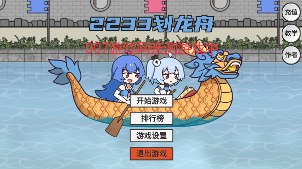 2233划龙舟游戏下载手机版(HuaLongZhou)