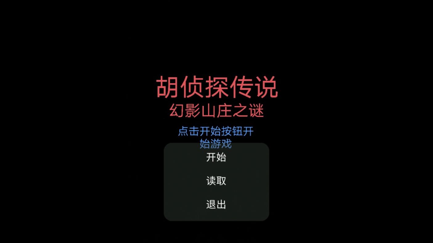 胡侦探传说幻影山庄之谜