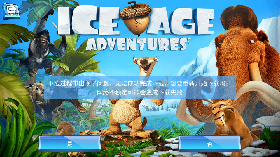 冰川时代大冒险最新版本下载