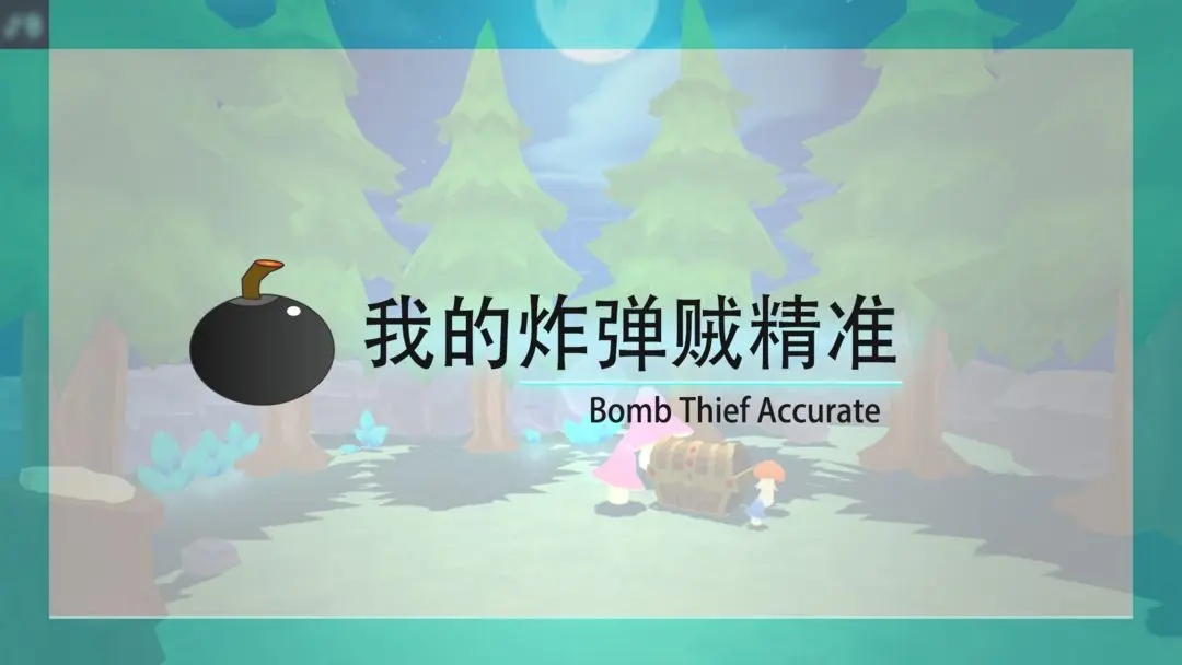 我的炸弹贼精准