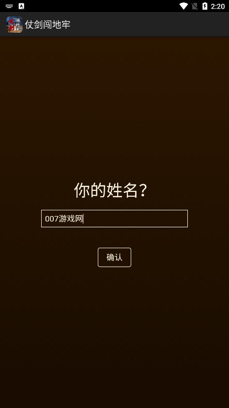 仗剑闯地牢 仗剑闯地牢