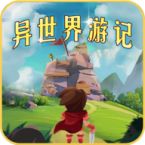 异世界游记ogm折相思版