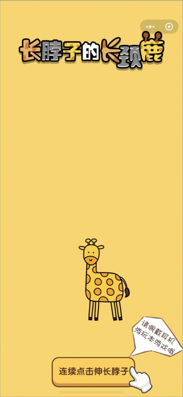 活得像个长颈鹿