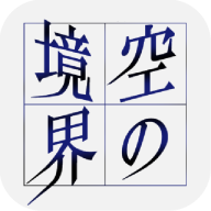 空之境界小说