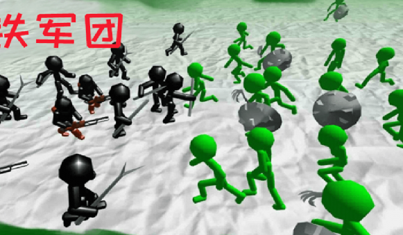 火柴人钢铁军团