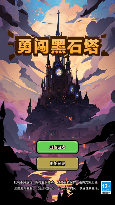 勇闯黑石塔安卓版