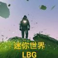 迷你世界LBG
