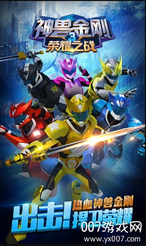 神兽金刚3荣耀之战