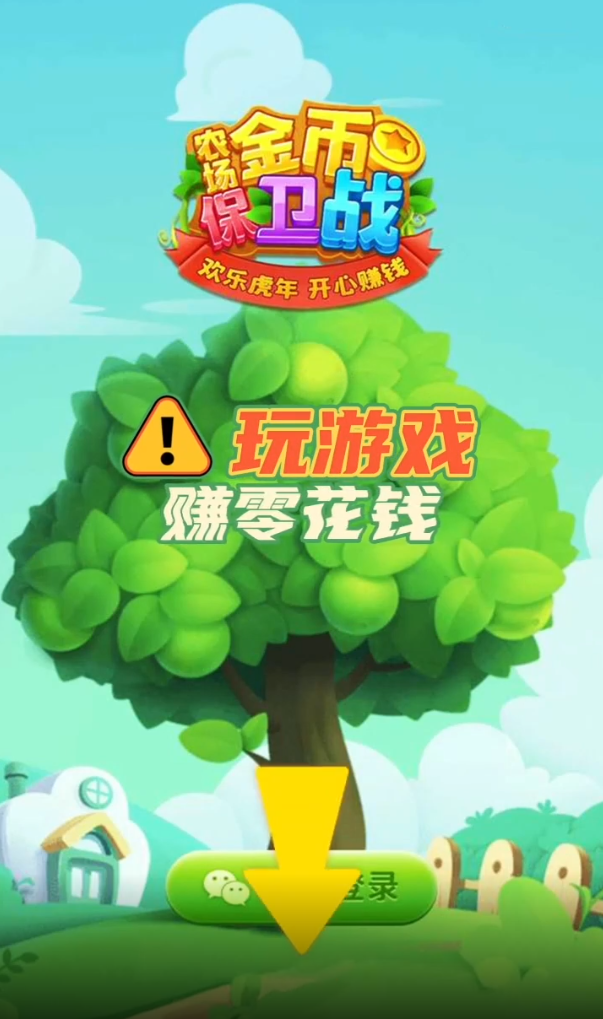 农场金币保卫战游戏