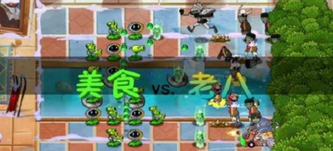 植物大战僵尸老八火麒麟版(Gourmet vs laoba0.04)