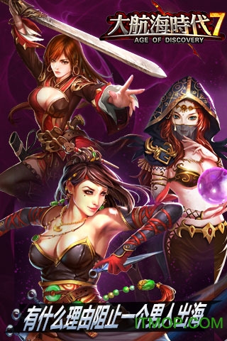大航海时代传说 大航海时代传说
