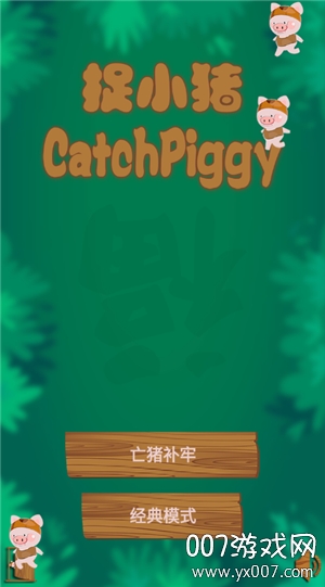 捉小猪游戏安卓版