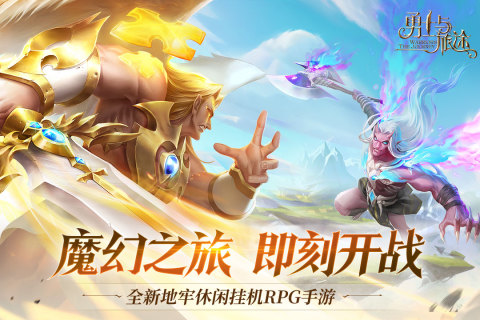 勇士与旅途抖音版