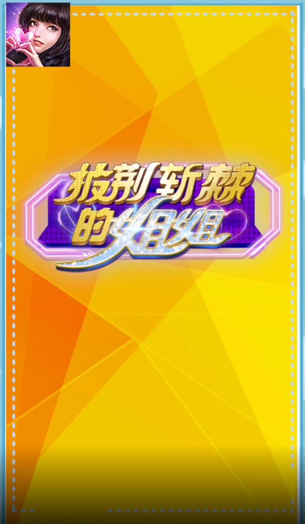 披荆斩棘的姐姐