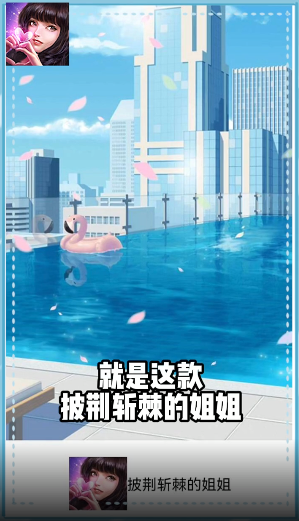 披荆斩棘的姐姐