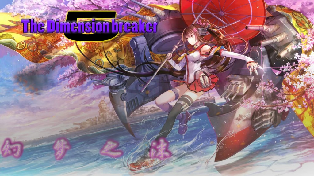 次元破壁人5&mdash;幻梦之沬