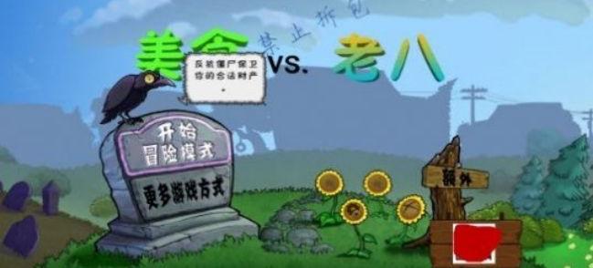 植物大战僵尸老八火麒麟版(Gourmet vs laoba0.04)