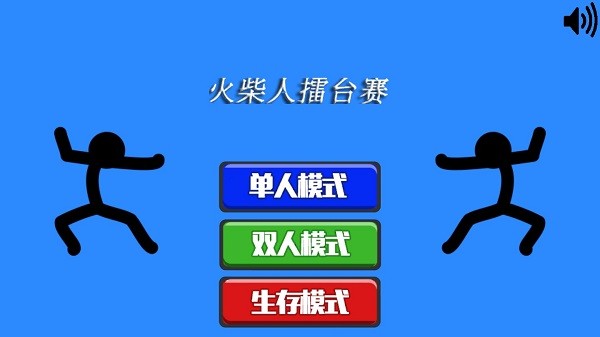 火柴人擂台赛
