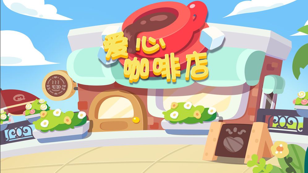 宝宝爱心咖啡店 宝宝爱心咖啡店