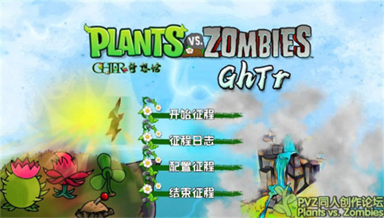 植物大战僵尸GhTr版软件