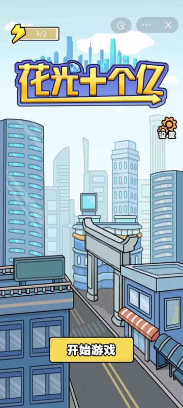 抖音花光十个亿游戏2022最新版