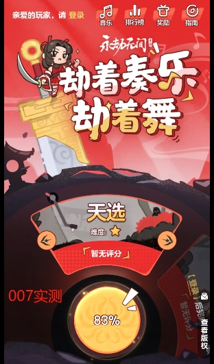 劫着奏乐劫着舞