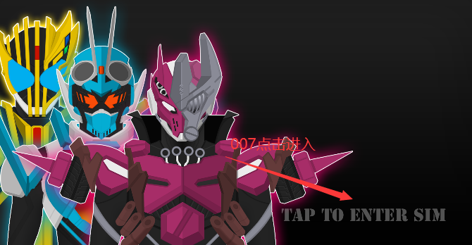 假面骑士恐惧腰带模拟器下载手机版(Gotchard SIM)