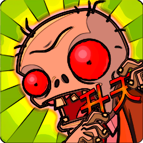 植物大战僵尸升天版最新版本下载